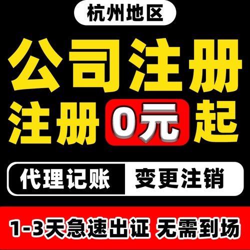 杭州公司注册代理记账营业执照代办理个体户企业工商股权变更注销