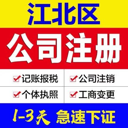 重庆江北观音桥代办工商营业执照0元注册公司公司股权变更代办