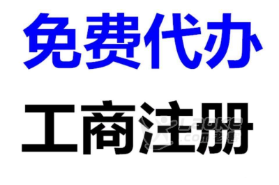 注册公司提供地址代理记账股权变更注销年检