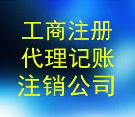 图 天津北辰工商注册 公司注销 业务变更 代理记账年检一站式服务 天津工商注册