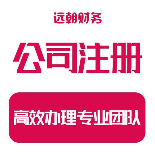 南京公司注册个体工商营业执照 代办电商企业代理记账注销与变更
